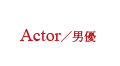 Actor／男優