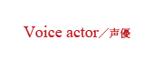 Voice actor^D