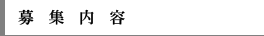 募集内容