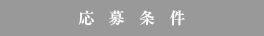 応募条件