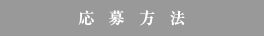 応募方法