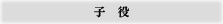 子役