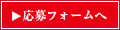 応募フォームへ 応募フォームへ