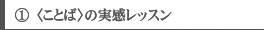 @〈ことば〉の実感レッスン