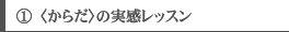 A〈からだ〉の実感レッスン
