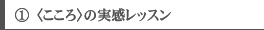 B〈こころ〉の実感レッスン