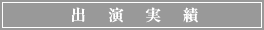 出演実績 出演実績