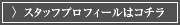スタッフプロフィールはコチラ