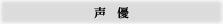 声優