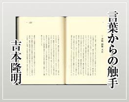 『言葉からの触手』 吉本隆明