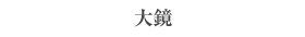 『大鏡』 『大鏡』