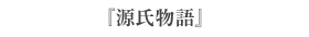 『源氏物語』 『源氏物語』
