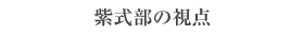 紫式部の視点 紫式部の視点