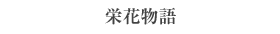 栄花物語 栄花物語