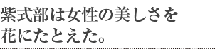 紫式部は女性の美しさを花にたとえた。