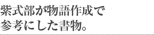 紫式部が物語作成で参考にした書物