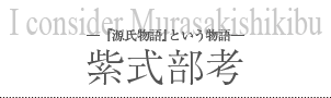 『紫式部考　―『源氏物語』という物語―』　