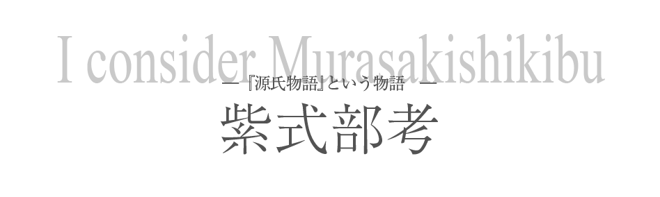 紫式部考　―『源氏物語』という物語―