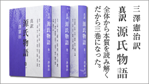 三澤憲治訳『真訳 源氏物語』全体から本質を読み解く　だから三巻になった。