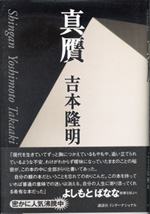 吉本隆明『真贋』