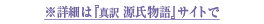 ※詳細は『真訳 源氏物語』サイトをご覧ください。 ※詳細は『真訳 源氏物語』サイトをご覧ください。