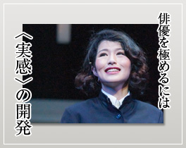 俳優を極めるには〈実感〉の開発