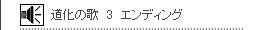 道化の歌 3 エンディング