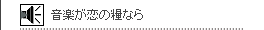 音楽が恋の糧なら