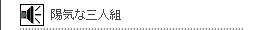 陽気な三人組