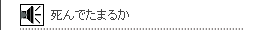 死んでたまるか
