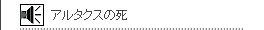 アルタクスの死