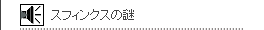 スフィンクスの謎