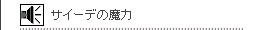 サイーデの魔力