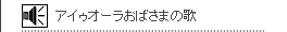 アイゥオーラおばさまの歌