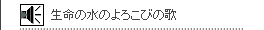 生命の水のよろこびの歌