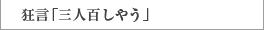 狂言「三人百しやう」