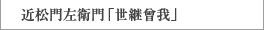 近松門左衛門「世継曾我」