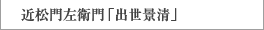 近松門左衛門「出世景清」