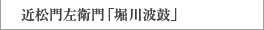 近松門左衛門「堀川波鼓」