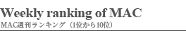 MAC週刊ランキング(1位から10位) MAC週刊ランキング(1位から10位)