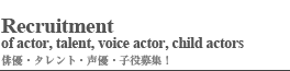 新人俳優・女優募集! 俳優・タレント・声優・子役募集!