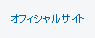 オフィシャルサイト