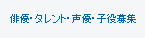 俳優・タレント・声優・子役募集