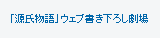 「源氏物語」ウェブ書き下ろし劇場