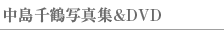 中島千鶴写真集&DVD 中島千鶴写真集&DVD