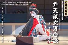 「弁天娘女男白浪」オフィシャルサイト 「弁天娘女男白浪」オフィシャルサイト