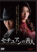 「セチュアンの善人」DVD