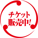 チケット販売中! チケット販売中!