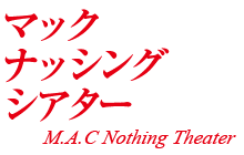 マック・ナッシング・シアター　M.A.C Nothing Theater