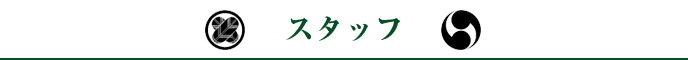 スタッフ スタッフ